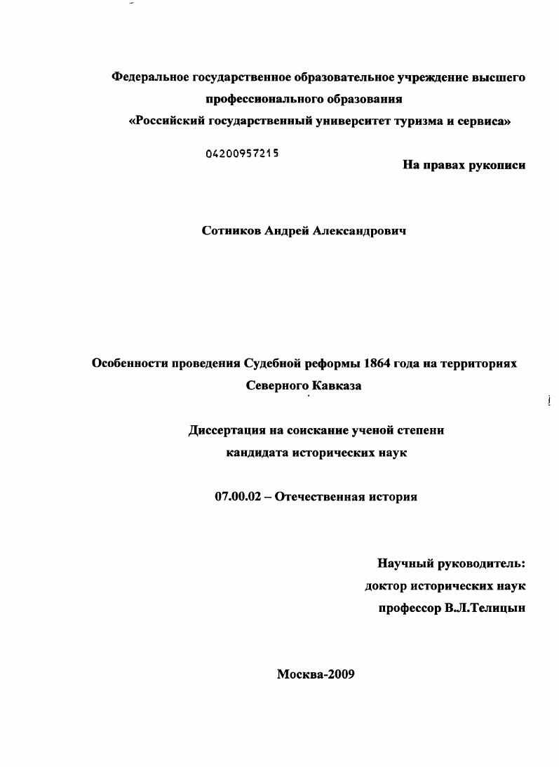 скачать диссертацию Особенности проведения судебной реформы 1864 года на территориях Северного Кавказа Особенности проведения судебной реформы 1864 года на территориях Северного Кавказа