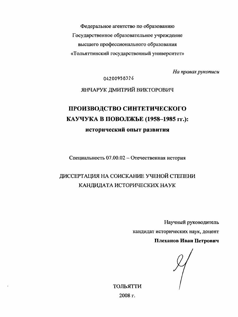 скачать диссертацию Производство синтетического каучука в Поволжье (1958-1985 гг.): исторический опыт развития Производство синтетического каучука в Поволжье (1958-1985 гг.): исторический опыт развития