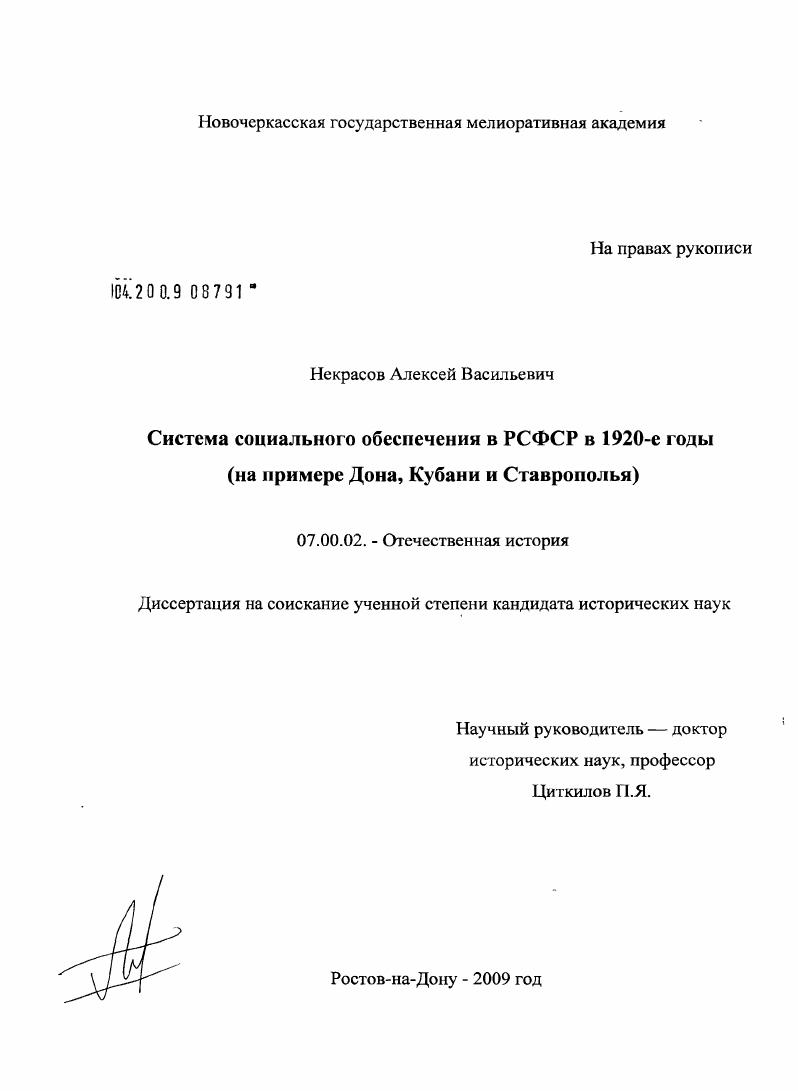 скачать диссертацию Система социального обеспечения в РСФСР в 1920-е годы : на примере Дона, Кубани и Ставрополья Система социального обеспечения в РСФСР в 1920-е годы : на примере Дона, Кубани и Ставрополья