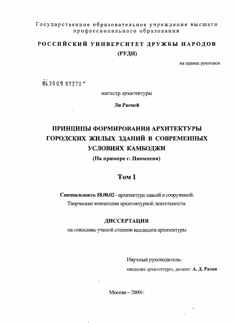 Принципы формирования архитектуры городских жилых зданий в современных условиях Камбоджи : на примере г. Пномпеня