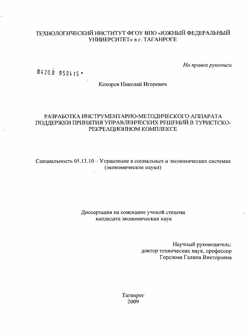 Разработка инструментарно-методического аппарата поддержки принятия управленческих решений в туристско-рекреационном комплексе