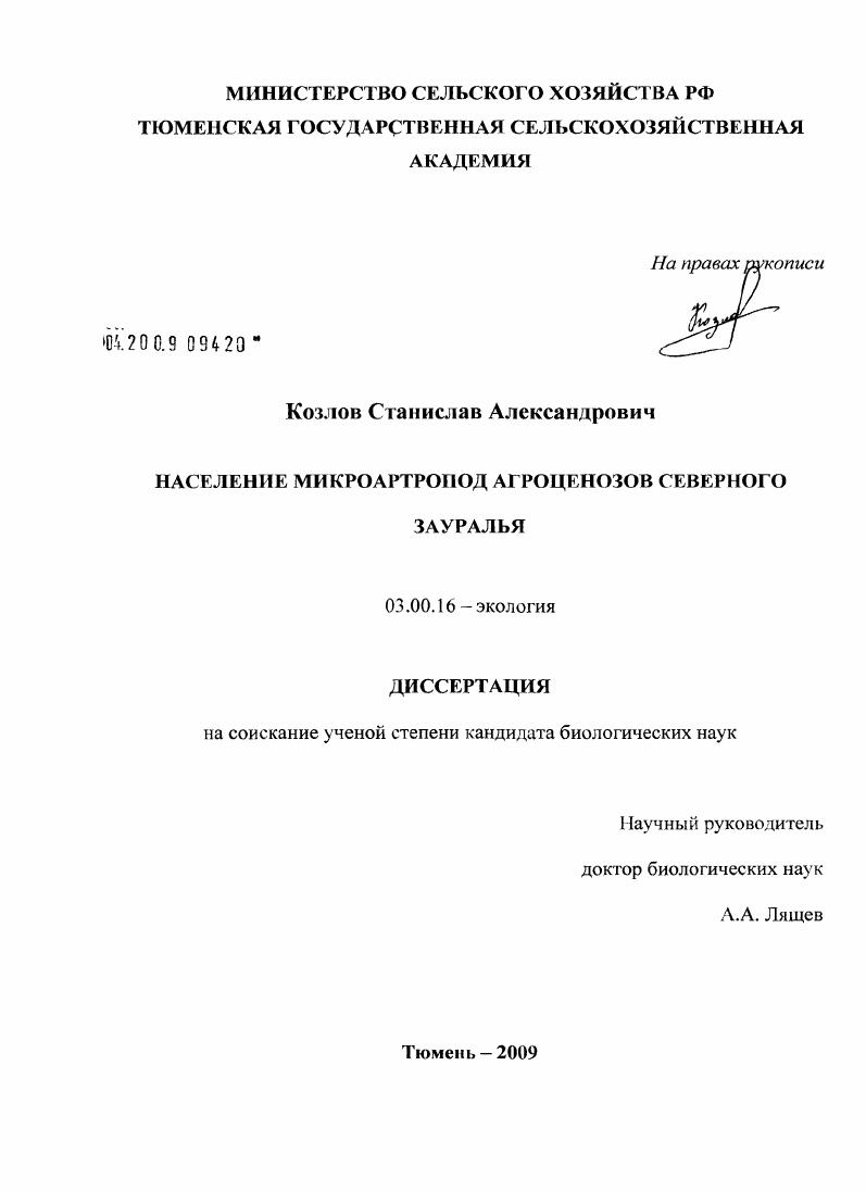 Население микроартропод агроценозов Северного Зауралья