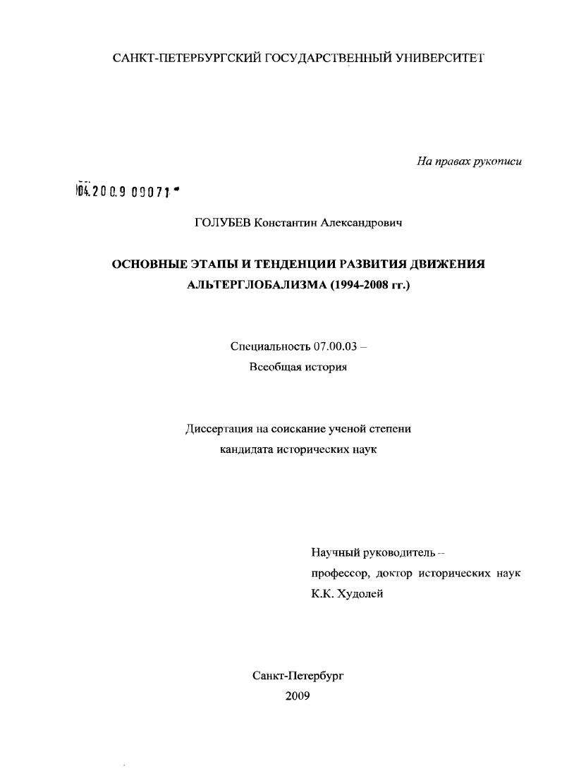 Основные этапы и тенденции развития движения альтерглобализма : 1994-2008 гг.