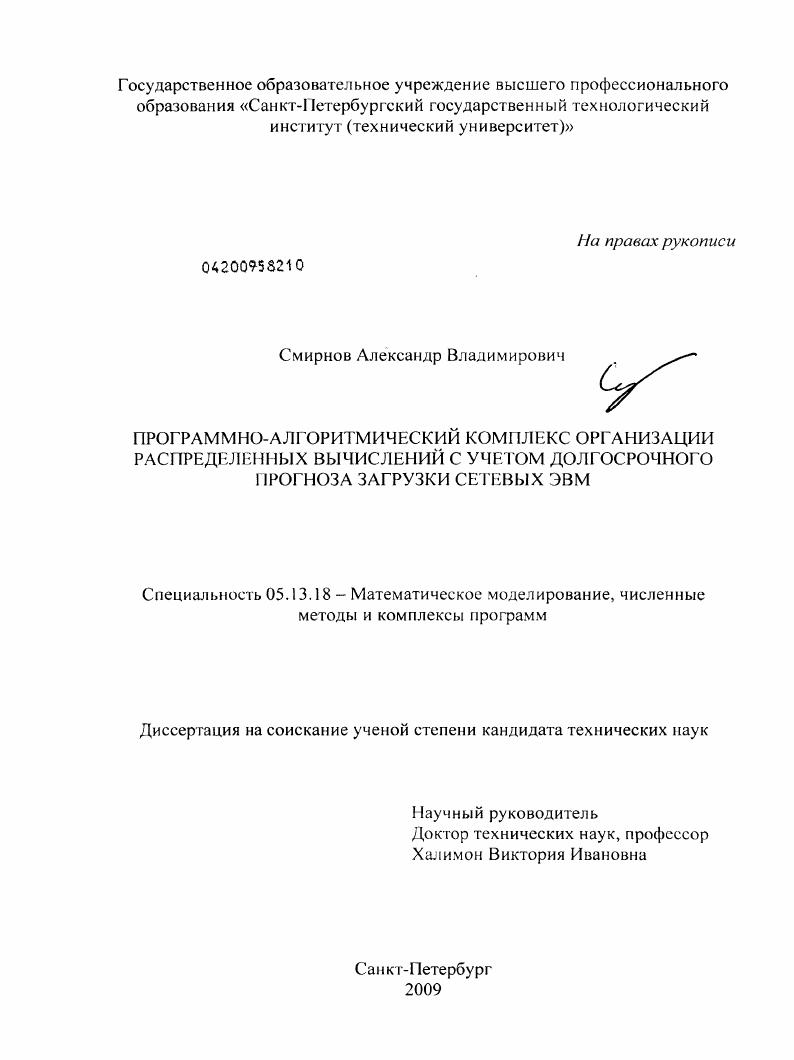 скачать диссертацию Программно-алгоритмический комплекс организации распределенных вычислений с учетом долгосрочного прогноза загрузки сетевых ЭВМ Программно-алгоритмический комплекс организации распределенных вычислений с учетом долгосрочного прогноза загрузки сетевых ЭВМ