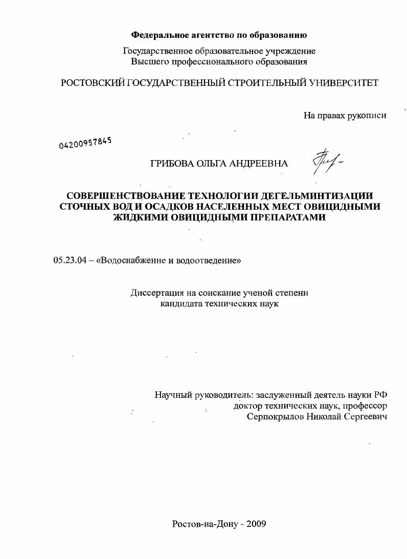 Совершенствование технологии дегельминтизации сточных вод и осадков населенных мест жидкими овицидными препаратами