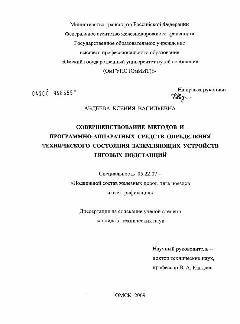 Совершенствование методов и программно-аппаратных средств определения технического состояния заземляющих устройств тяговых подстанций