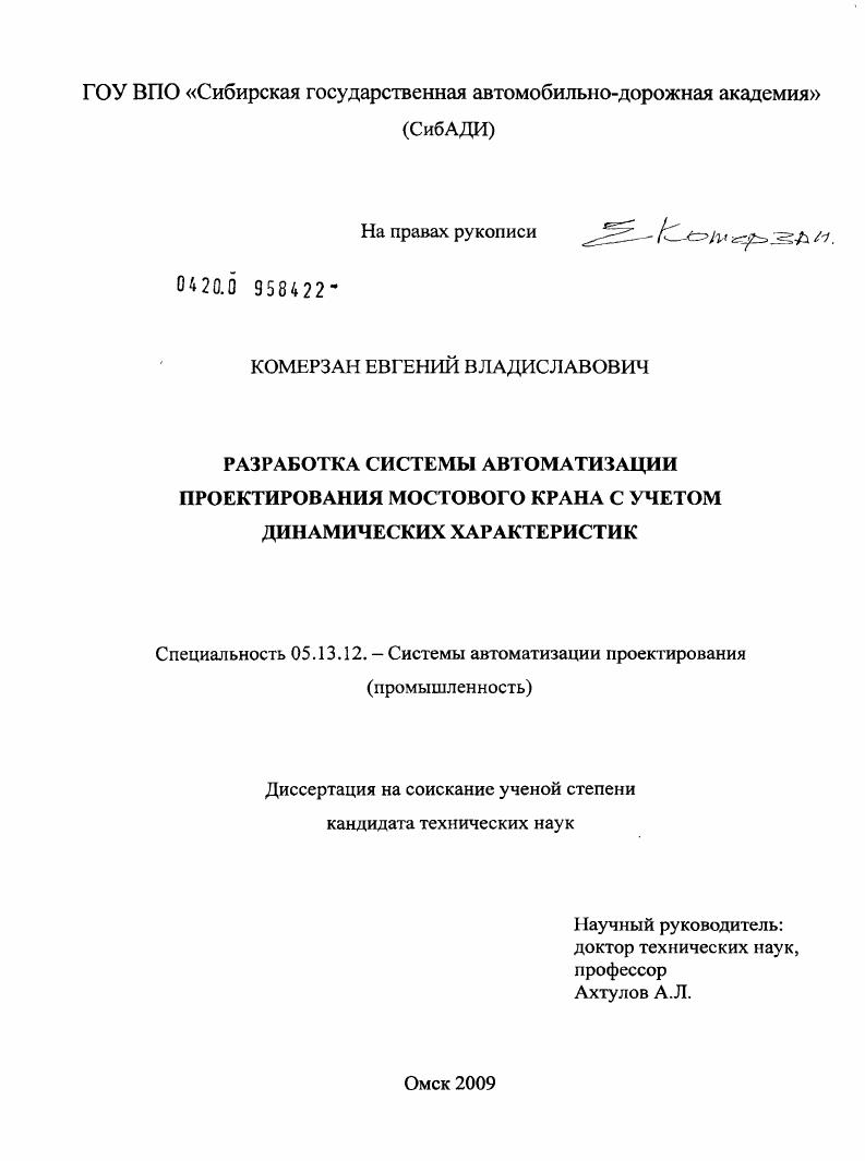 Разработка системы автоматизации проектирования мостового крана с учетом динамических характеристик