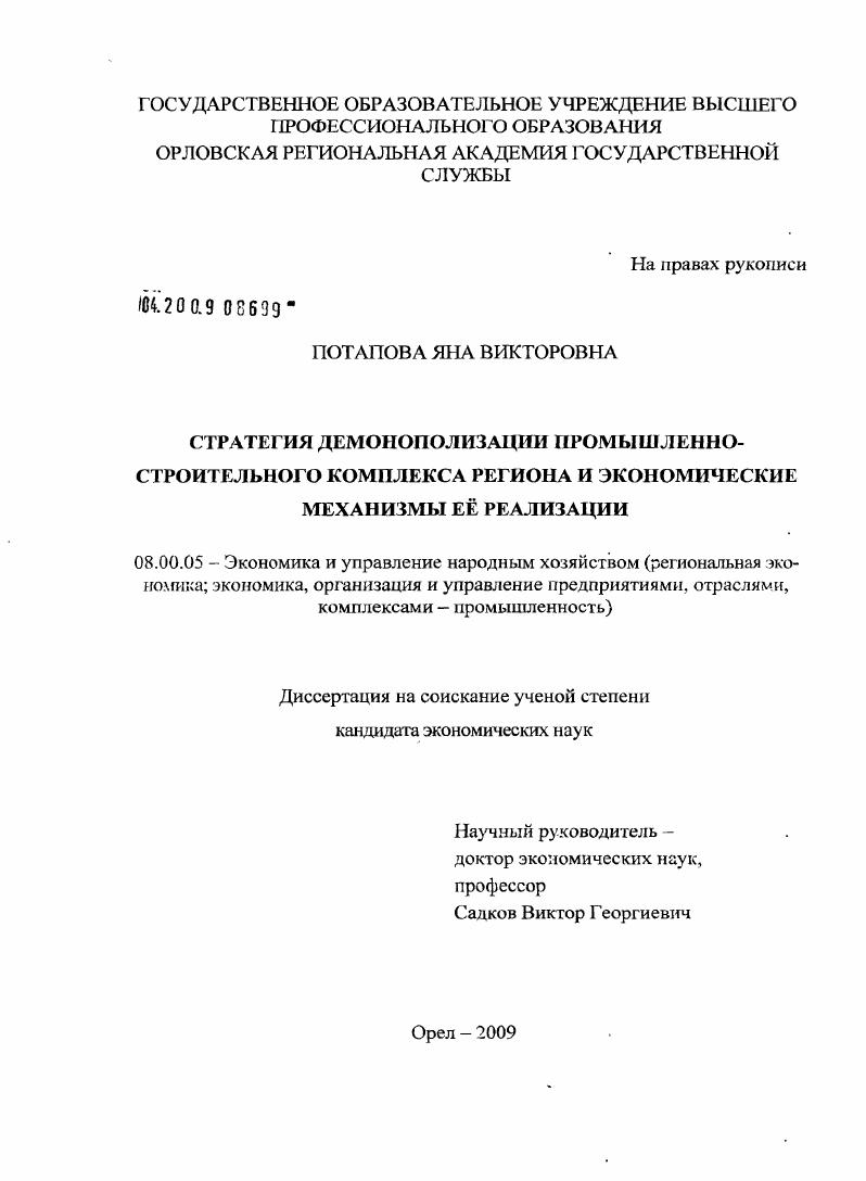 Стратегия демонополизации промышленно-строительного комплекса региона и экономические механизмы ее реализации