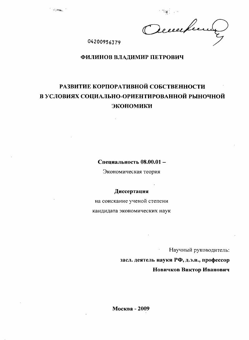 Развитие корпоративной собственности в условиях социально-ориентированной рыночной экономики