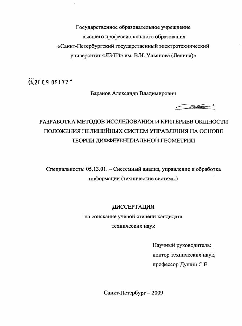 скачать диссертацию Разработка методов исследования и критериев общности положения нелинейных систем управления на основе теории дифференциальной геометрии Разработка методов исследования и критериев общности положения нелинейных систем управления на основе теории дифференциальной геометрии