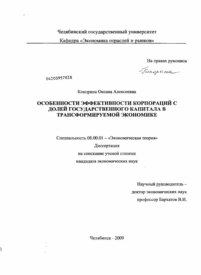 Особенности эффективности корпораций с долей государственного капитала в трансформируемой экономике