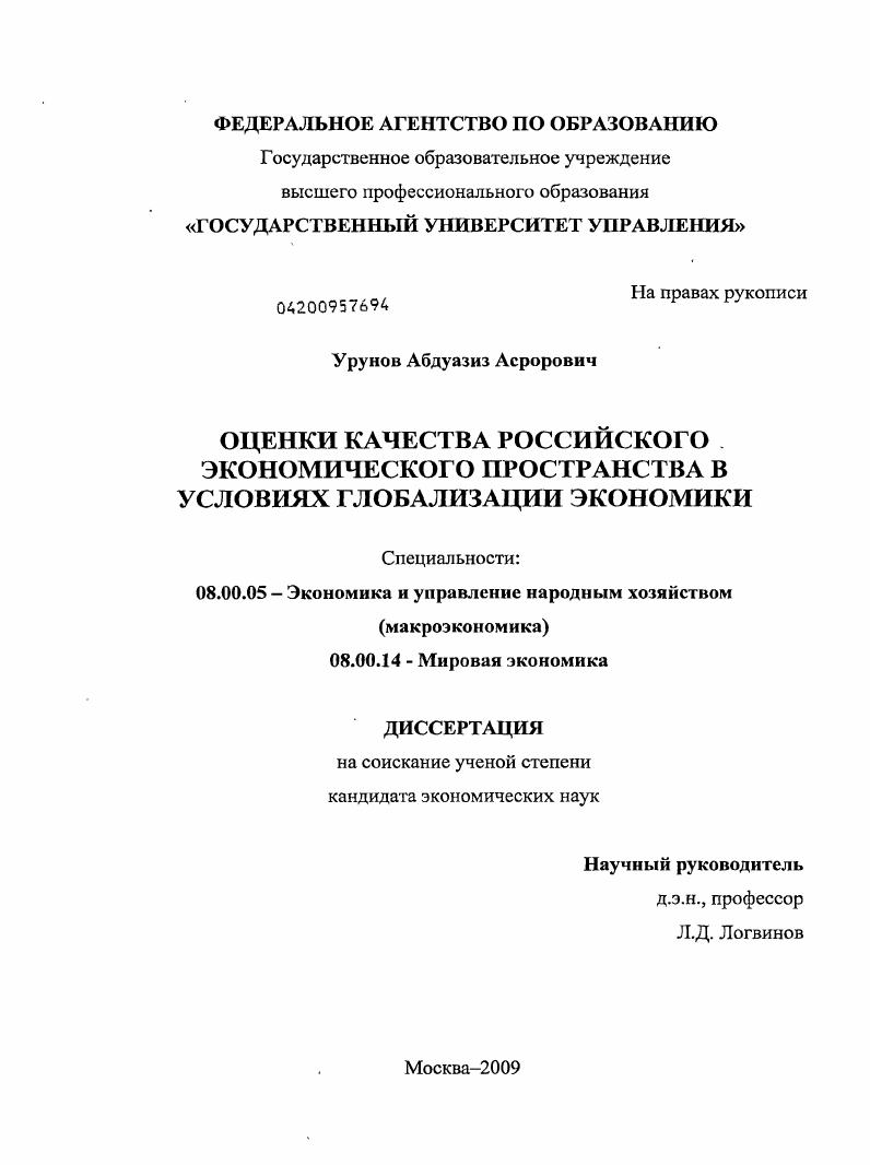 Оценки качества российского экономического пространства в условиях глобализации экономики
