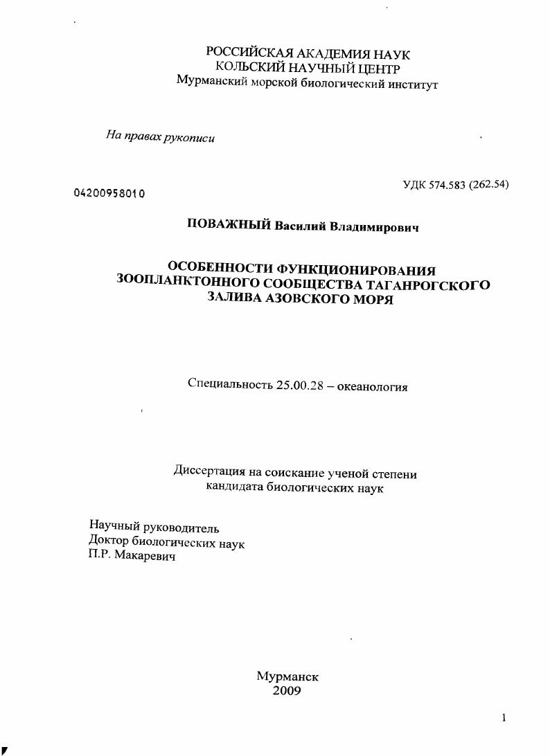 Особенности функционирования зоопланктонного сообщества Таганрогского залива Азовского моря