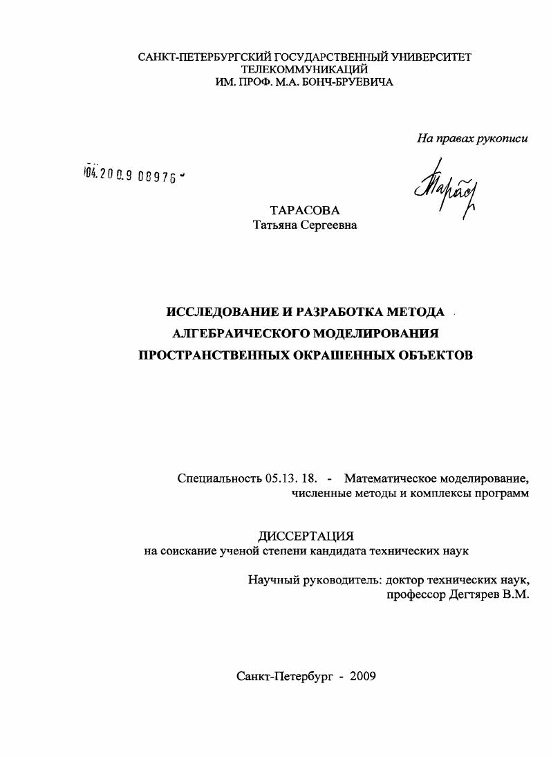 Исследование и разработка метода алгебраического моделирования пространственных окрашенных объектов