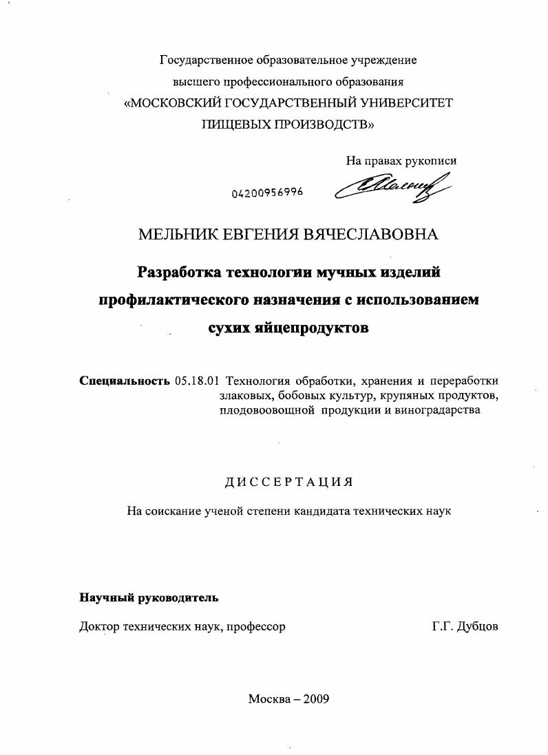 Разработка технологии мучных изделий профилактического назначения с использованием сухих яйцепродуктов