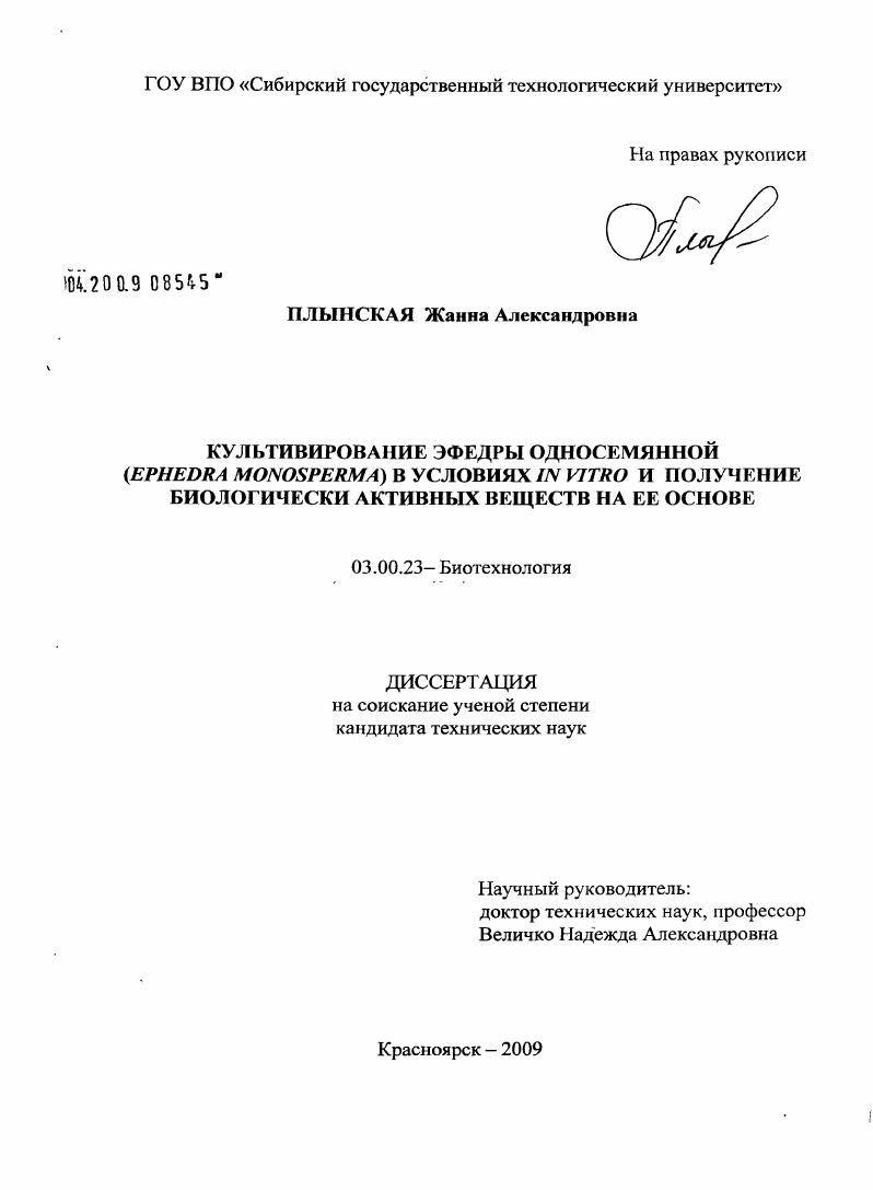 Культивирование эфедры односемянной (Ephedra monosperma) в условиях in vitro и получение биологически активных веществ на ее основе