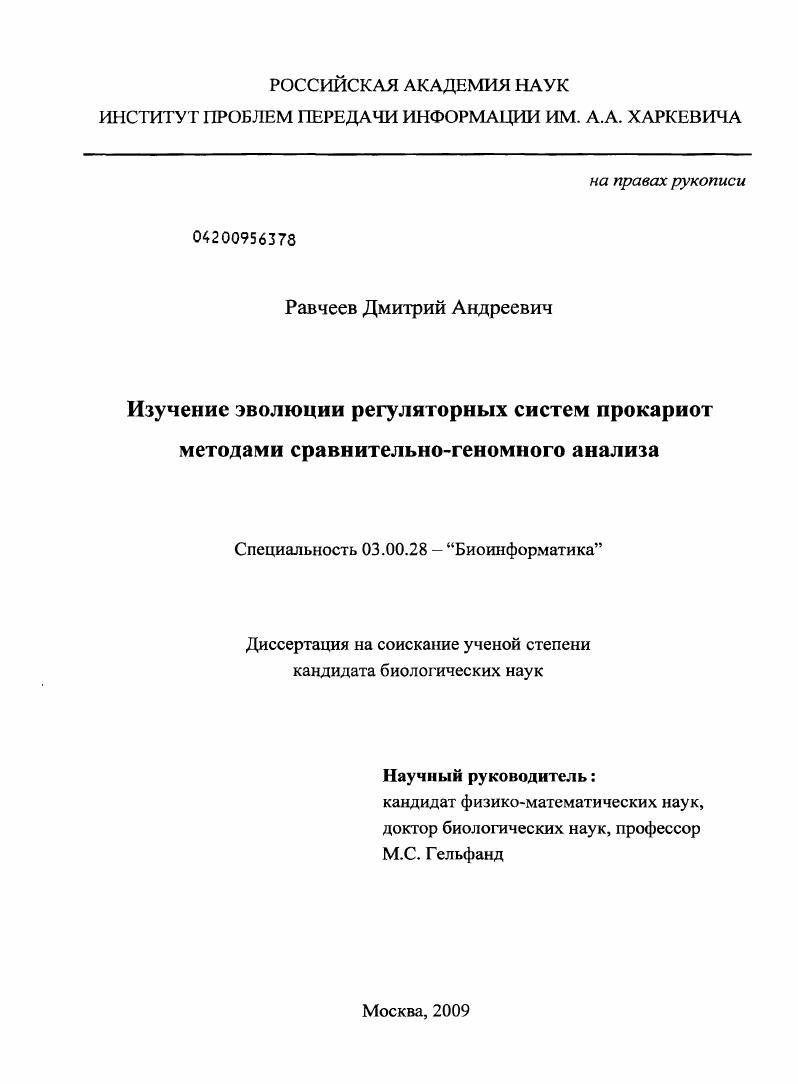 Изучение эволюции регуляторных систем прокариот методами сравнительно-геномного анализа