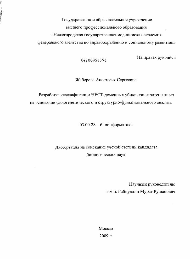 Разработка классификации НЕСТ-доменных убиквитин-протеин лигаз на основании филогенетического и структурно-функционального анализа