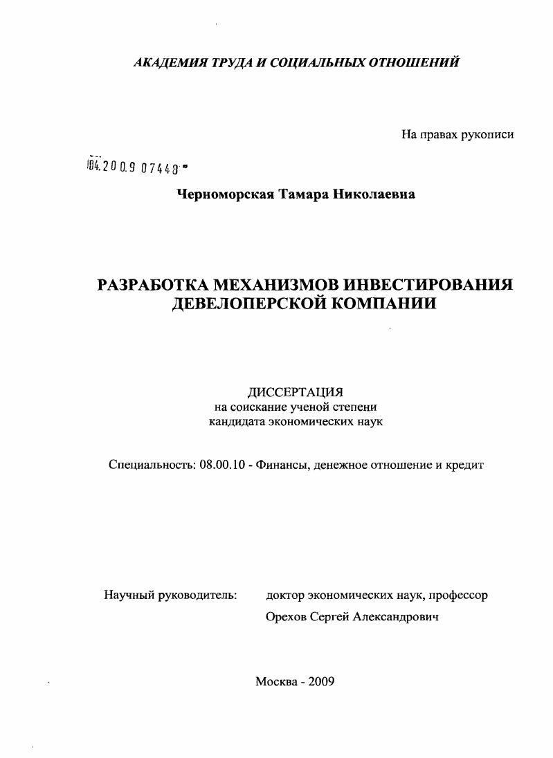 Разработка механизмов инвестирования девелоперской компании