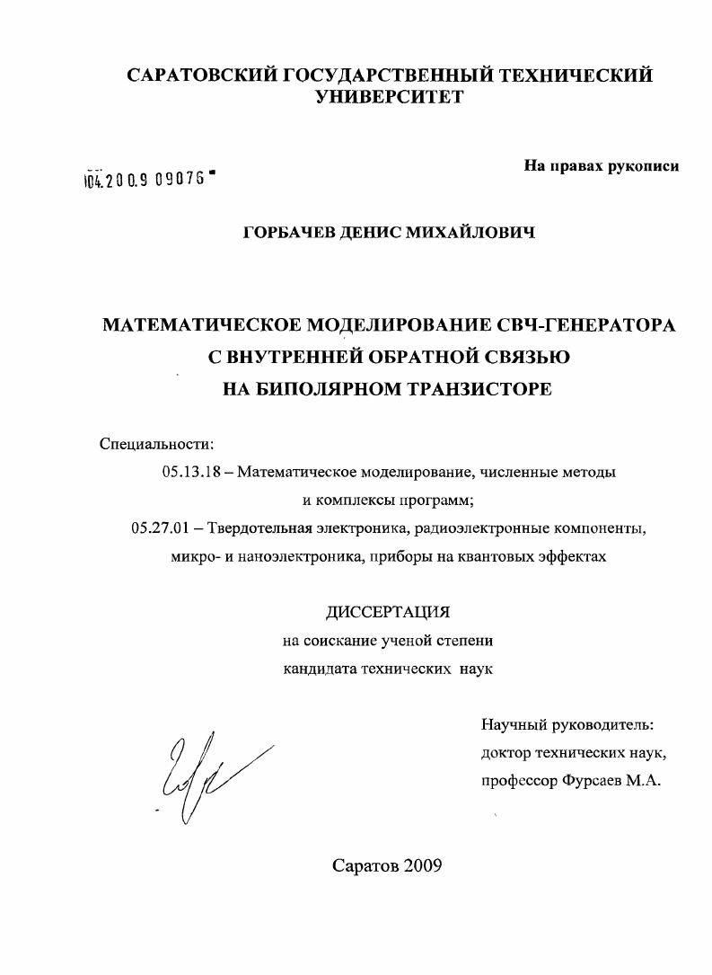 скачать диссертацию Математическое моделирование СВЧ-генератора с внутренней обратной связью на биполярном транзисторе Математическое моделирование СВЧ-генератора с внутренней обратной связью на биполярном транзисторе