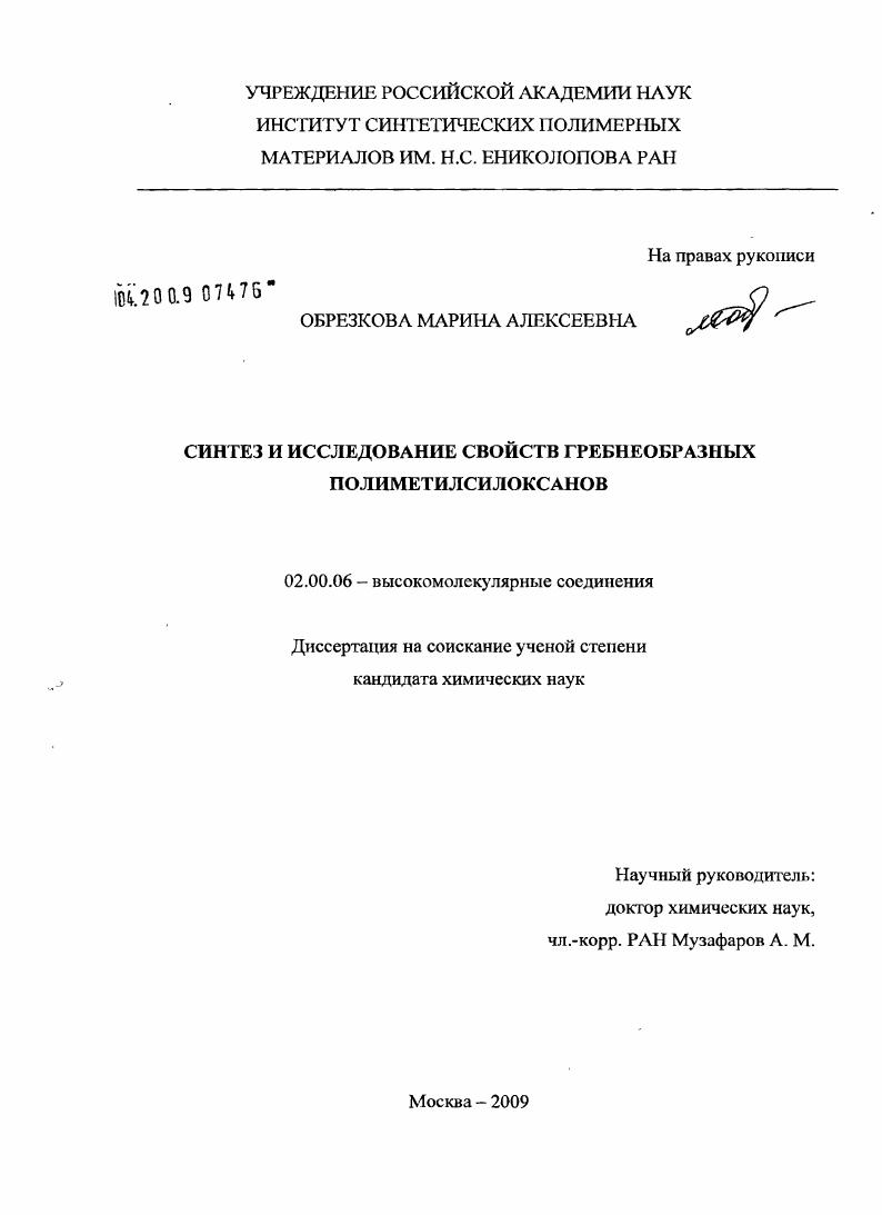 Синтез и исследование свойств гребнеобразных полиметилсилоксанов