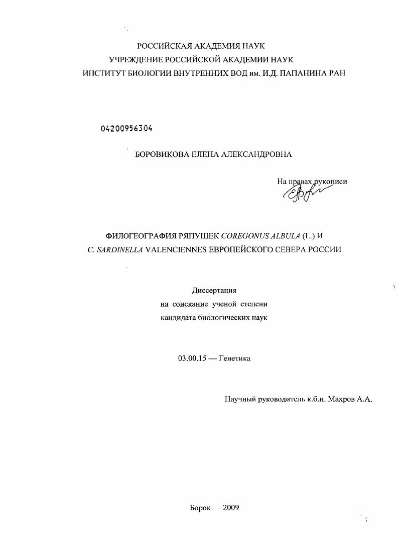 Филогеография ряпушек Coregonus albula (L.) и C. Sardinella valenciennes Европейского Севера России