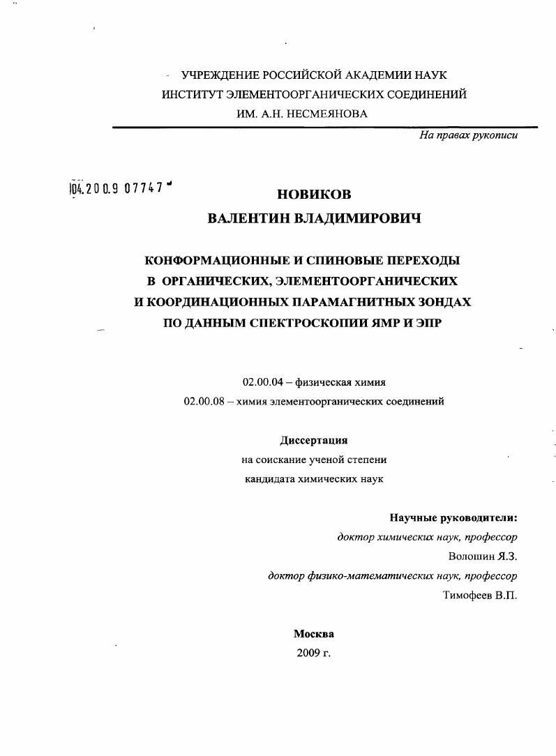 Конформационные и спиновые переходы в органических, элементоорганических и координационных парамагнитных зондах по данным спектроскопии ЯМР и ЭПР