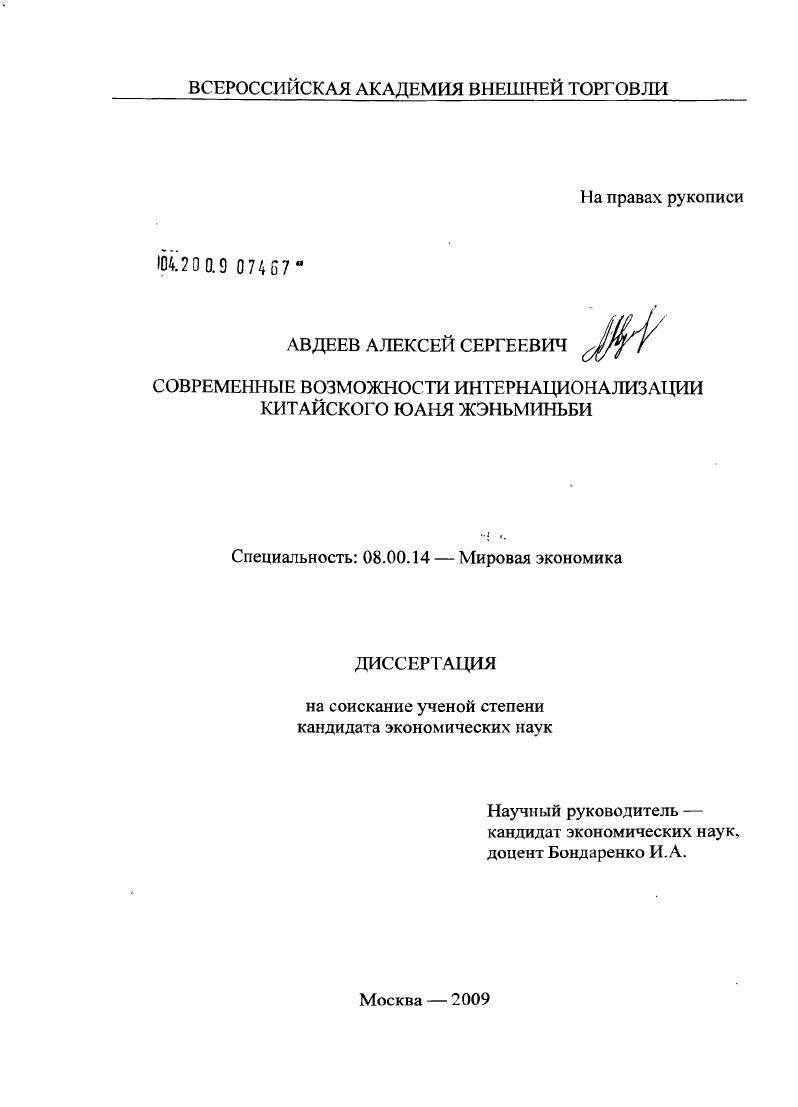 скачать диссертацию Современные возможности интернационализации китайского юаня жэньминьби Современные возможности интернационализации китайского юаня жэньминьби