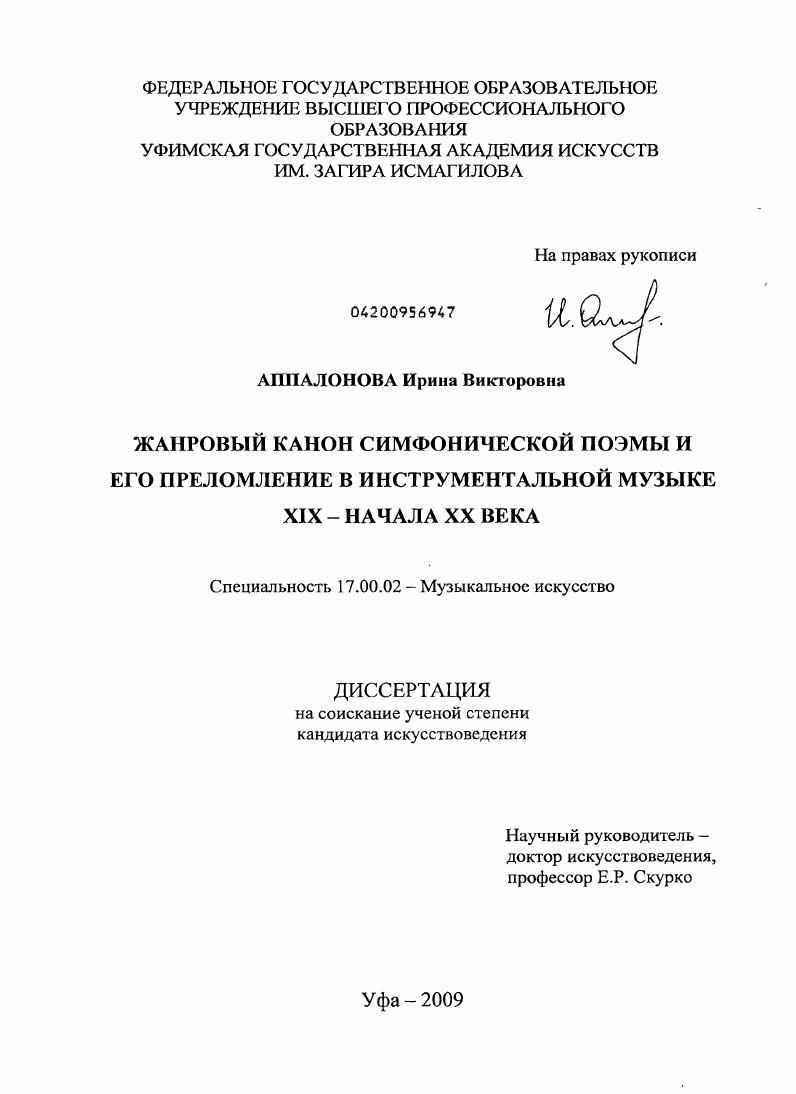 Жанровый канон симфонической поэмы и его преломление в инструментальной музыке XIX - начала XX века