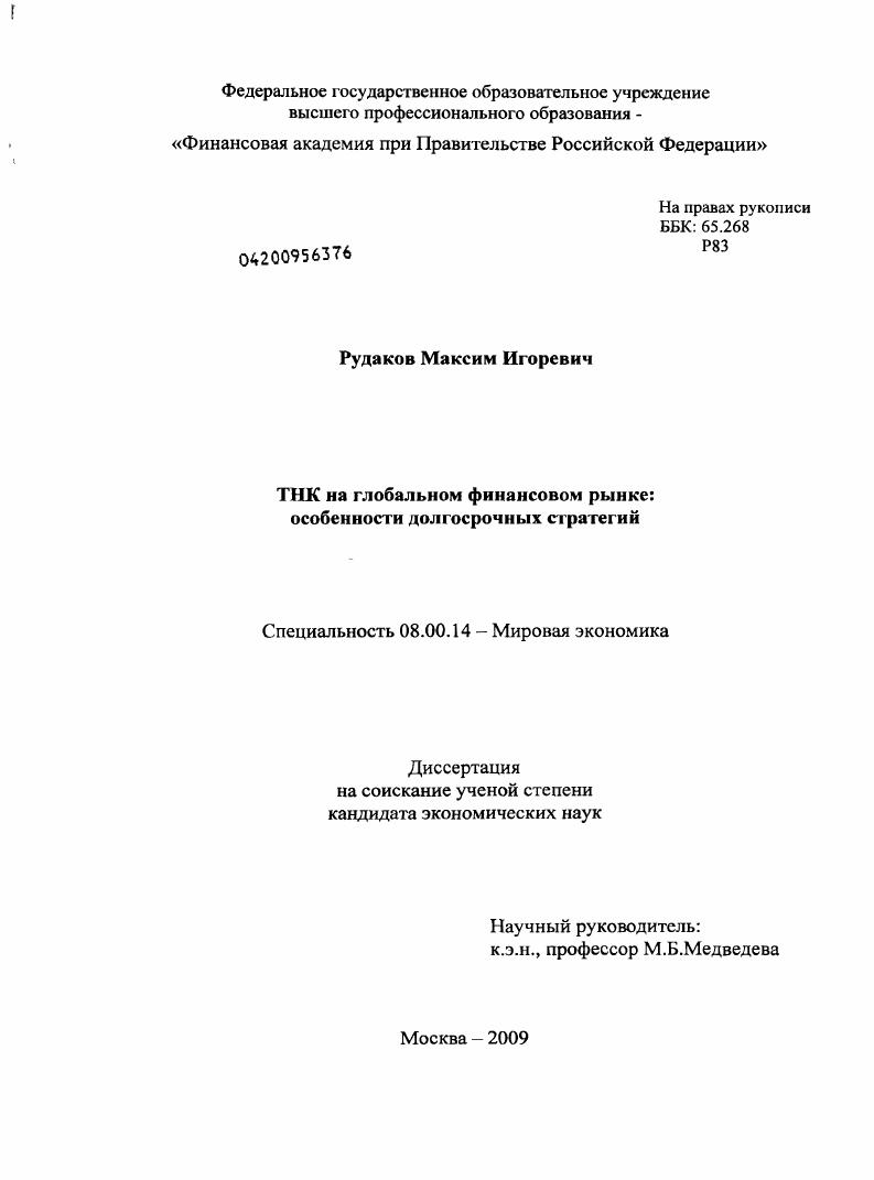 ТНК на глобальном финансовом рынке : особенности долгосрочных стратегий