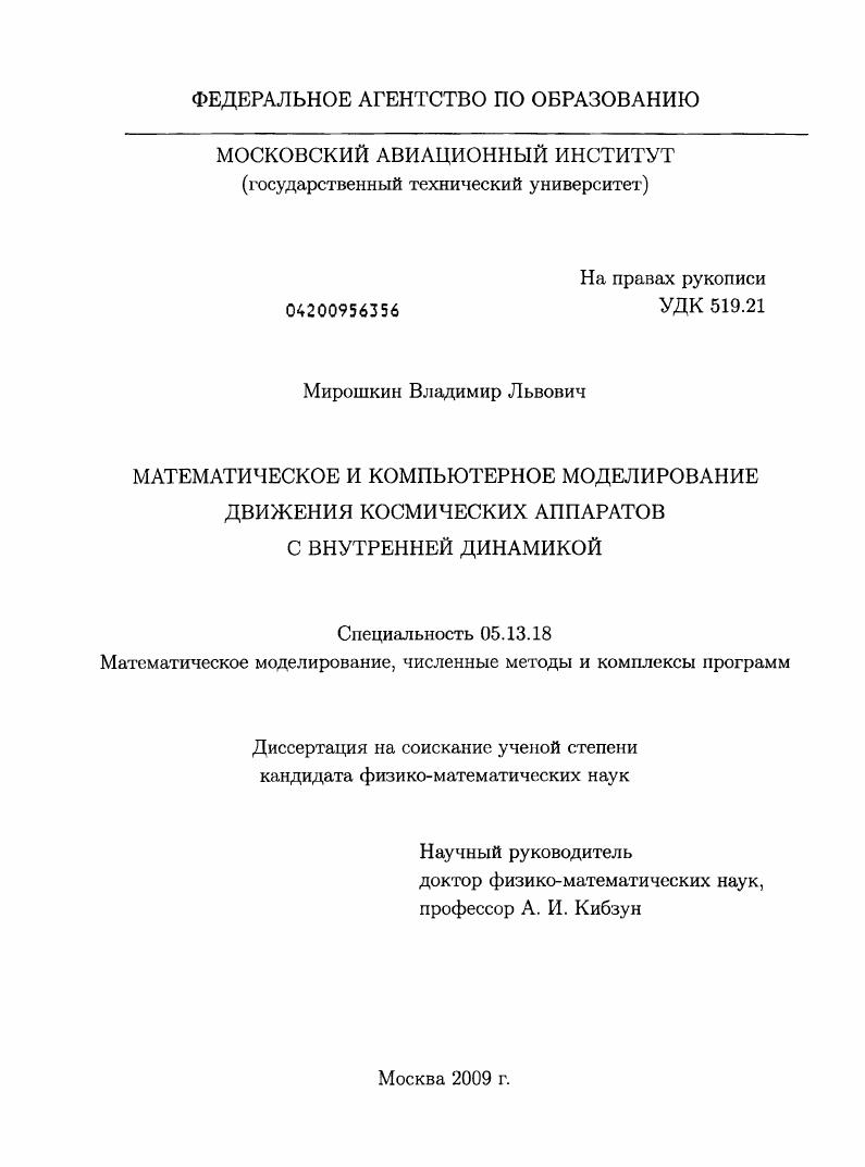 Математическое и компьютерное моделирование движения космических аппаратов с внутренней динамикой