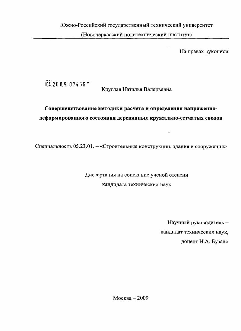 Совершенствование методики расчета и определения напряженно-деформированного состояния деревянных кружально-сетчатых сводов