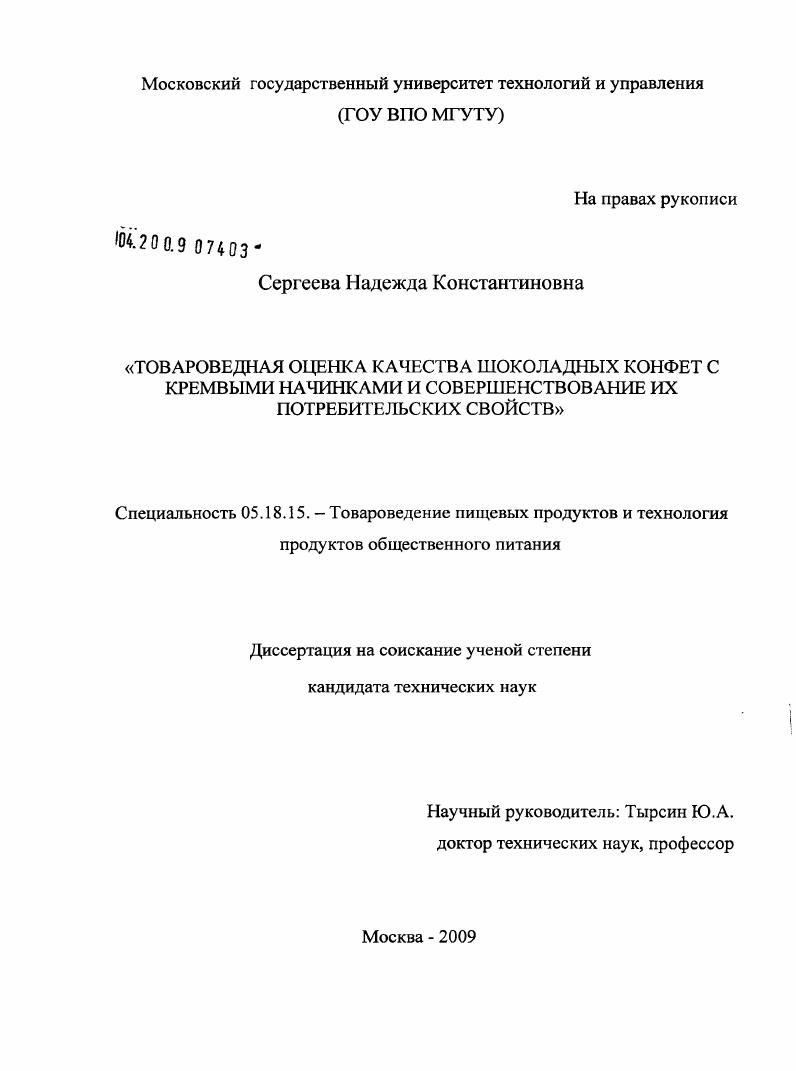 скачать диссертацию Товароведная оценка качества шоколадных конфет с кремовыми начинками и совершенствование их потребительских свойств Товароведная оценка качества шоколадных конфет с кремовыми начинками и совершенствование их потребительских свойств