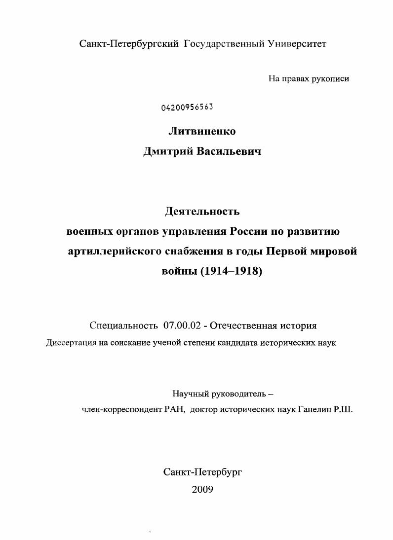 скачать диссертацию Деятельность военных органов управления России по развитию артиллерийского снабжения в годы Первой мировой войны : 1914-1918 Деятельность военных органов управления России по развитию артиллерийского снабжения в годы Первой мировой войны : 1914-1918