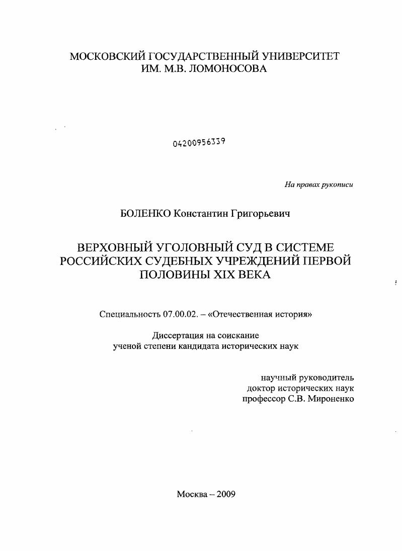 скачать диссертацию Верховный уголовный суд в системе российских судебных учреждений первой половины XIX века Верховный уголовный суд в системе российских судебных учреждений первой половины XIX века