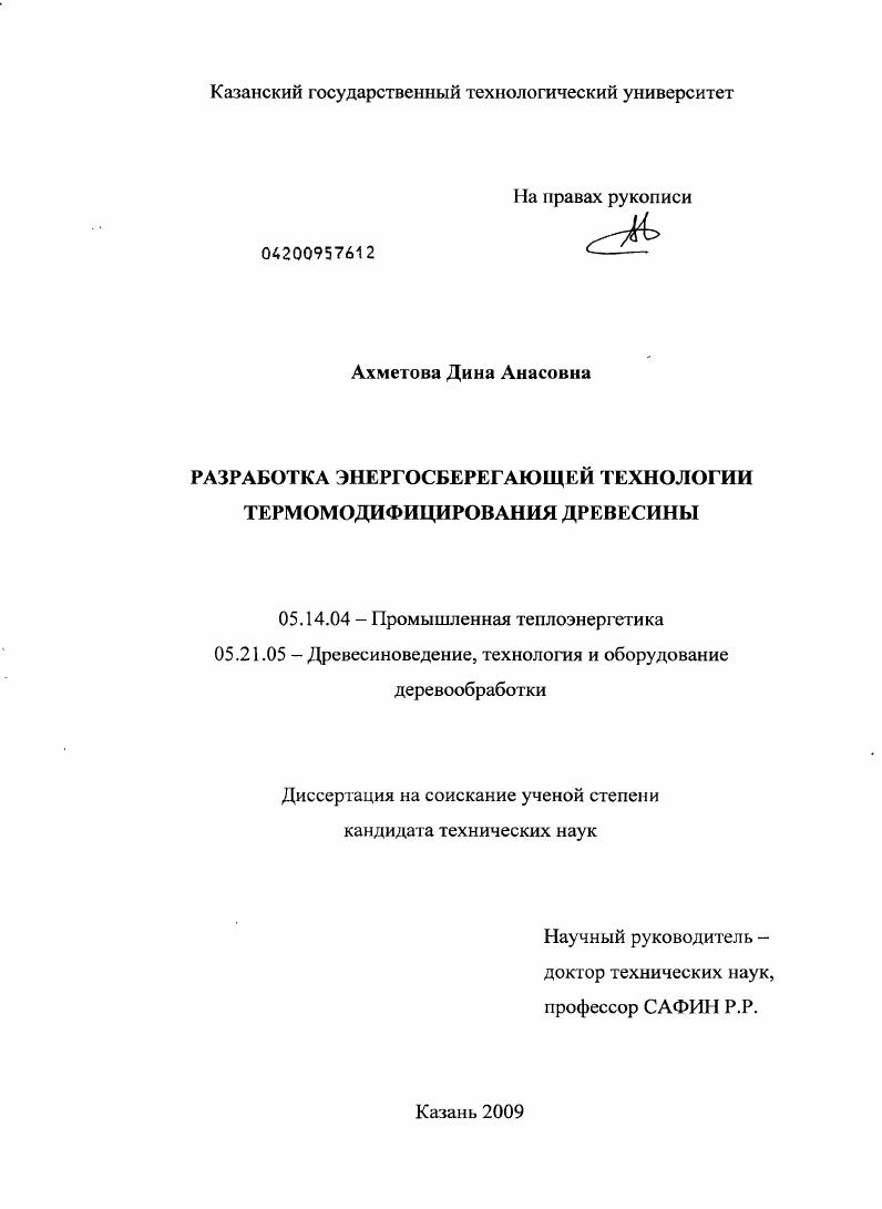 Разработка энергосберегающей технологии термомодифицирования древесины