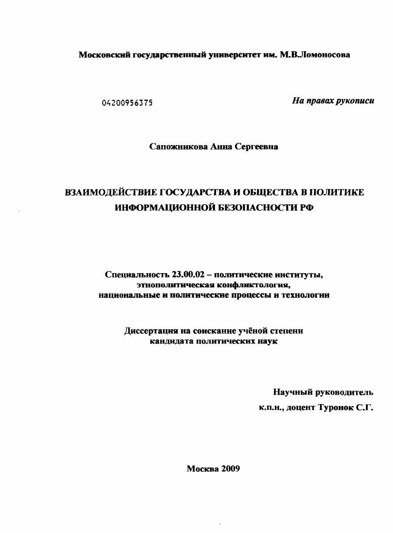 Взаимодействие государства и общества в политике информационной безопасности РФ