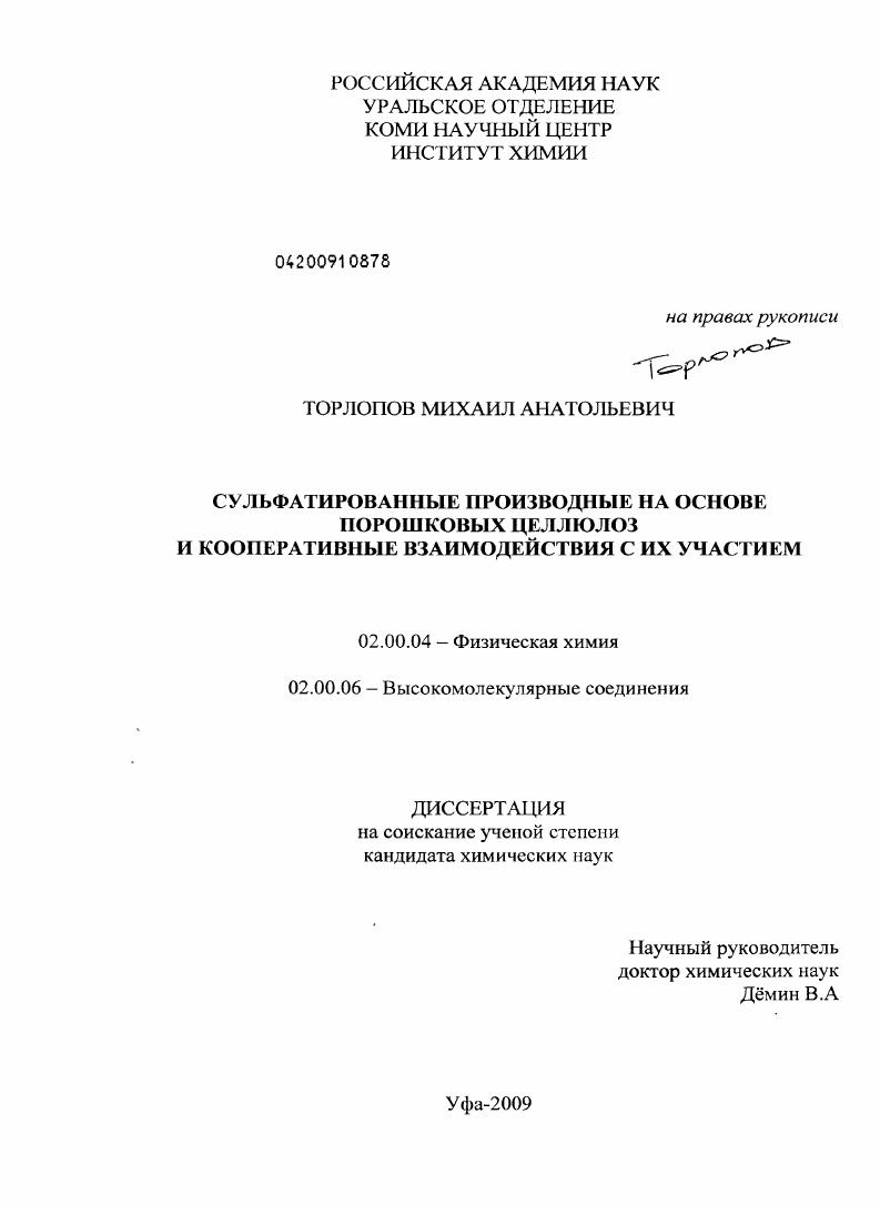 скачать диссертацию Сульфатированные производные на основе порошковых целлюлоз и кооперативные взаимодействия с их участием Сульфатированные производные на основе порошковых целлюлоз и кооперативные взаимодействия с их участием