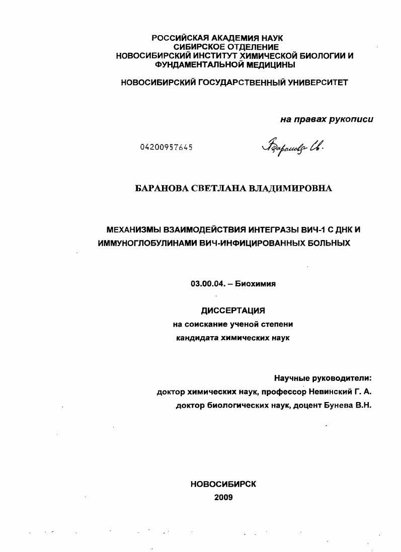 Механизмы взаимодействия интегразы ВИЧ-1 с ДНК и иммуноглобулинами ВИЧ-инфицированных больных