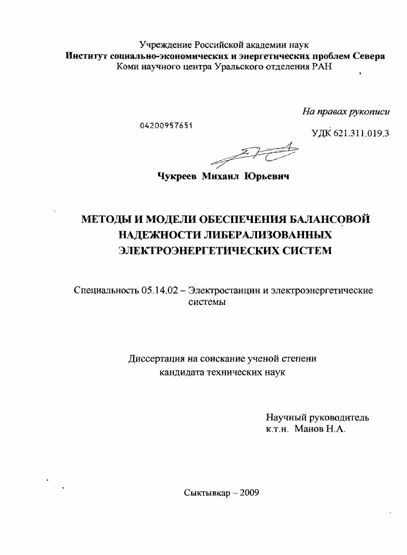 Методы и модели обеспечения балансовой надежности либерализованных электроэнергетических систем