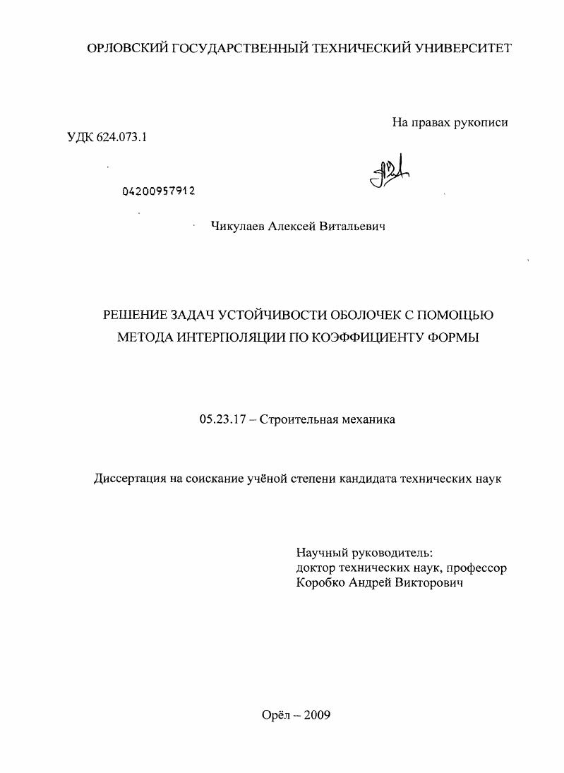 Решение задач устойчивости оболочек с помощью метода интерполяции по коэффициенту формы