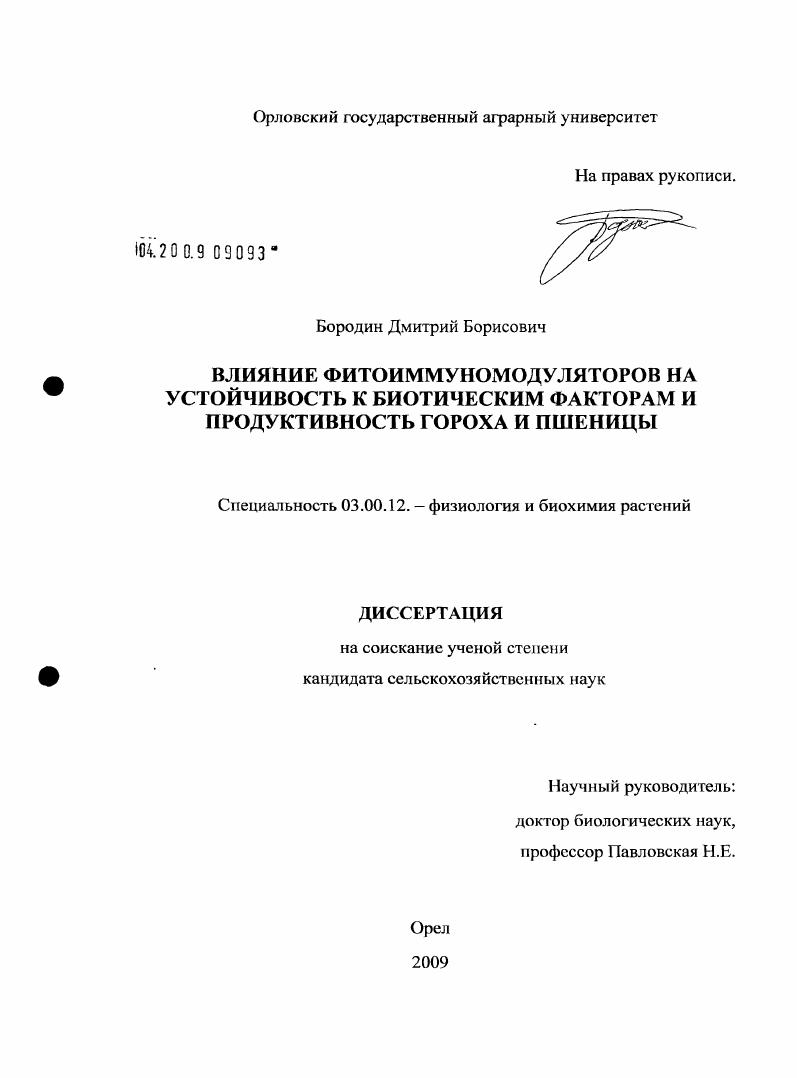 Влияние фитоиммуномодуляторов на устойчивость к биотическим факторам и продуктивность гороха и пшеницы