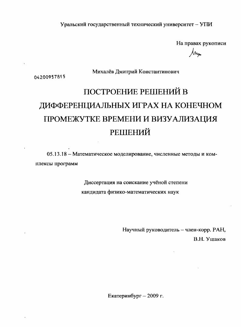 Построение решений в дифференциальных играх на конечном промежутке времени и визуализация решений