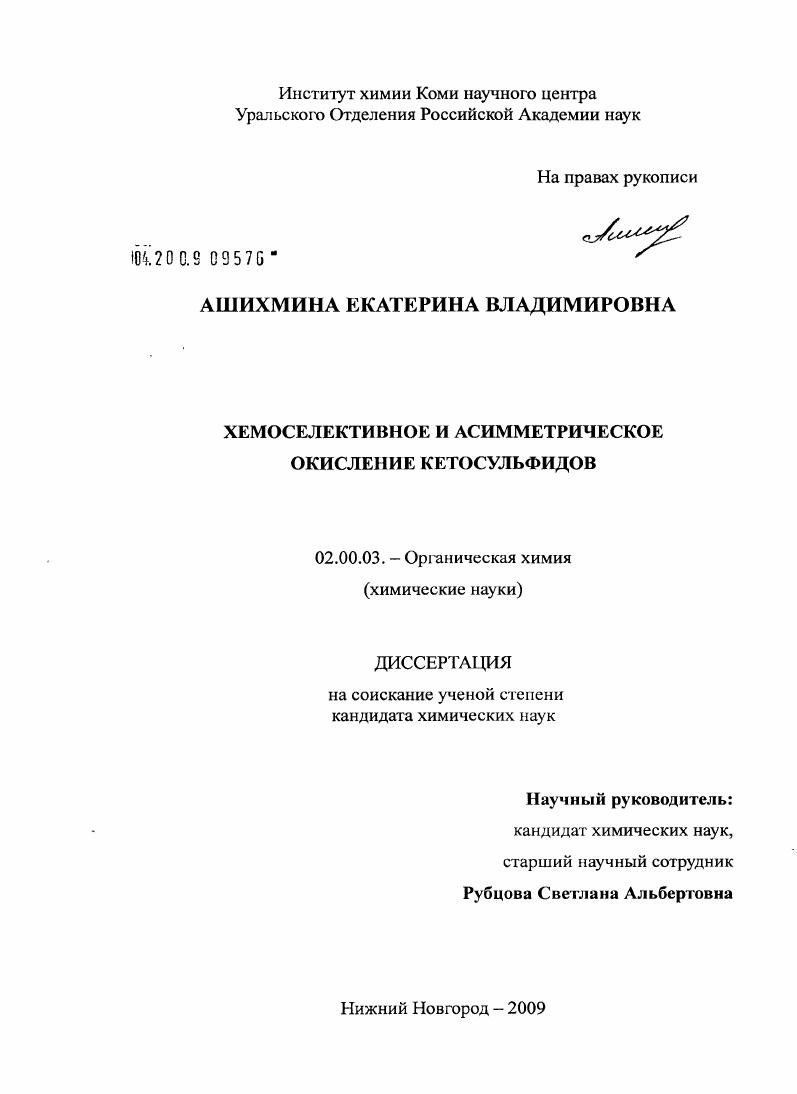 Хемоселективное и асимметрическое окисление кетосульфидов