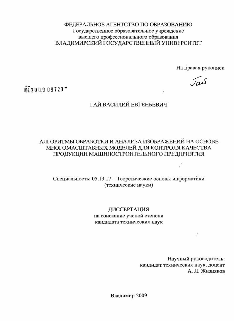 Алгоритмы обработки и анализа изображений на основе многомасштабных моделей для контроля качества продукции машиностроительного предприятия