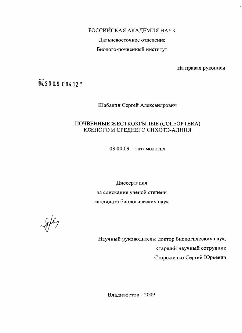 скачать диссертацию Почвенные жесткокрылые (Coleoptera) Южного и Среднего Сихотэ-Алиня Почвенные жесткокрылые (Coleoptera) Южного и Среднего Сихотэ-Алиня