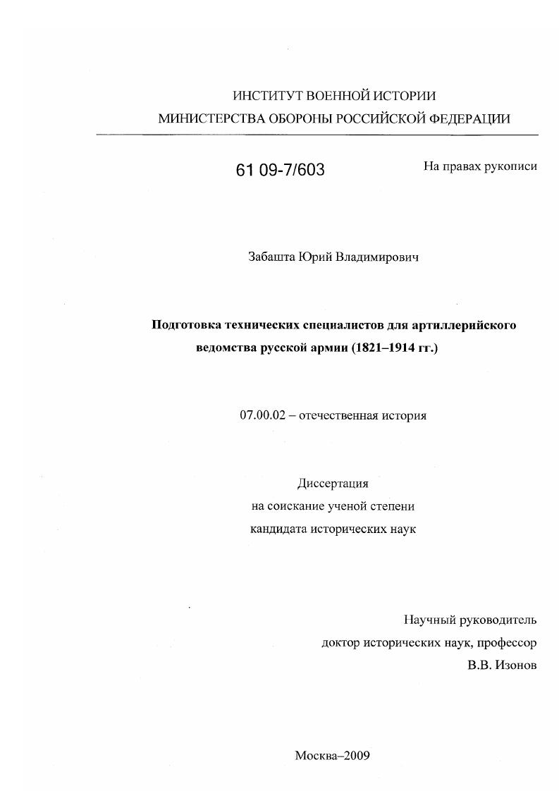 скачать диссертацию Подготовка технических специалистов для артиллерийского ведомства русской армии : 1821-1914 гг. Подготовка технических специалистов для артиллерийского ведомства русской армии : 1821-1914 гг.