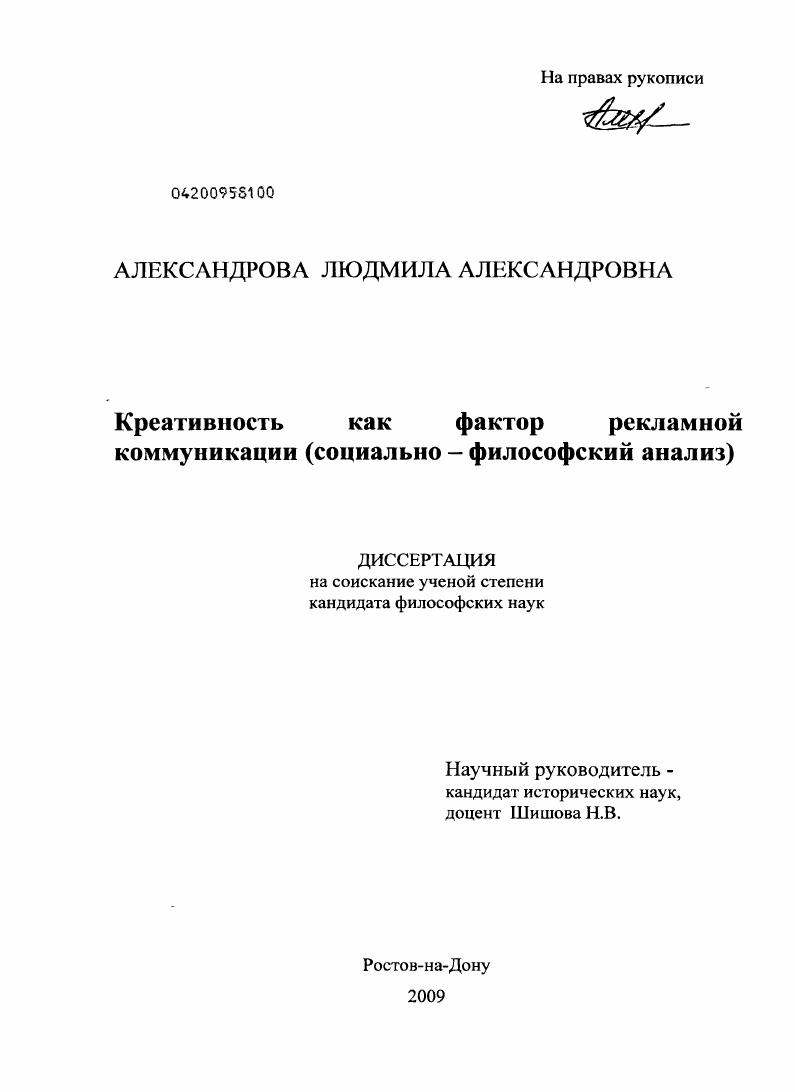скачать диссертацию Креативность как фактор рекламной коммуникации : социально-философский анализ Креативность как фактор рекламной коммуникации : социально-философский анализ