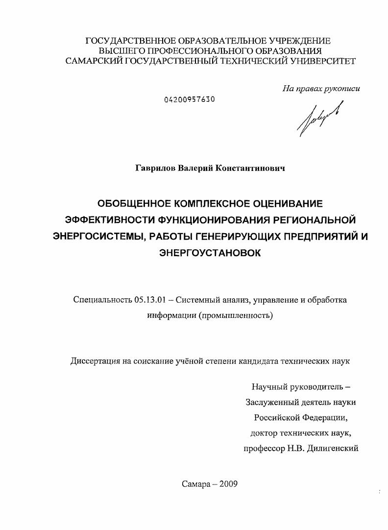 скачать диссертацию Обобщенное комплексное оценивание эффективности функционирования региональной энергосистемы, работы генерирующих предприятий и энергоустановок Обобщенное комплексное оценивание эффективности функционирования региональной энергосистемы, работы генерирующих предприятий и энергоустановок