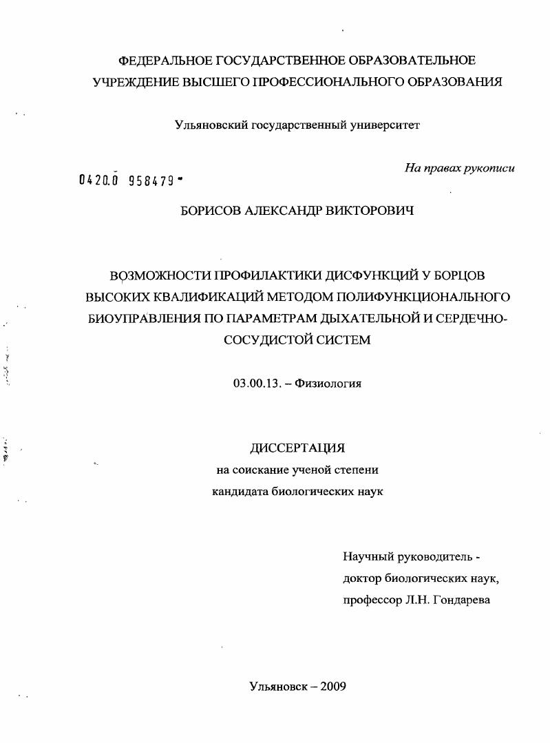 Возможности профилактики дисфункций у борцов высоких квалификаций методом полифункционального биоуправления по параметрам дыхательной и сердечно-сосудистой систем
